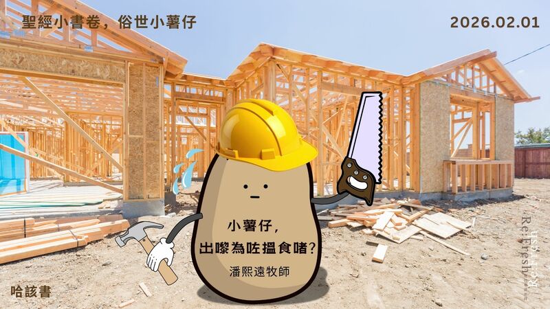 聖經小書卷，俗世小薯仔