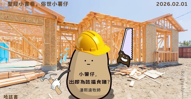 聖經小書卷，俗世小薯仔