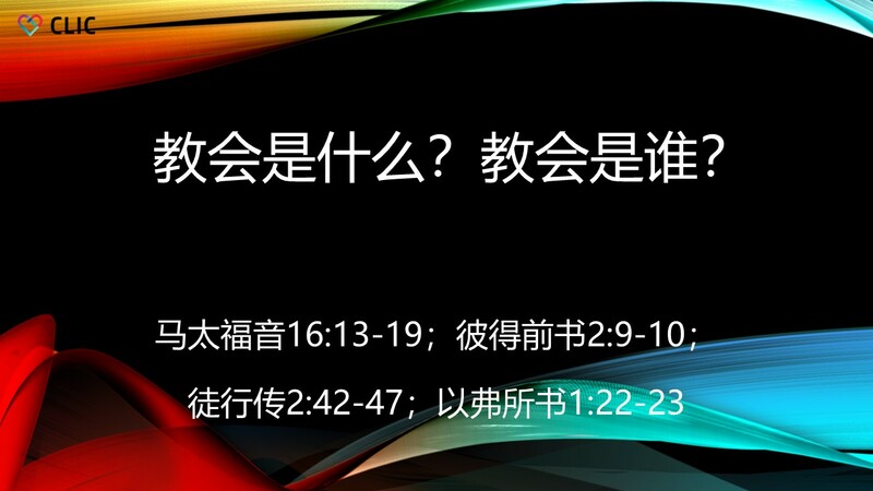 教会是什么？教会是谁？
