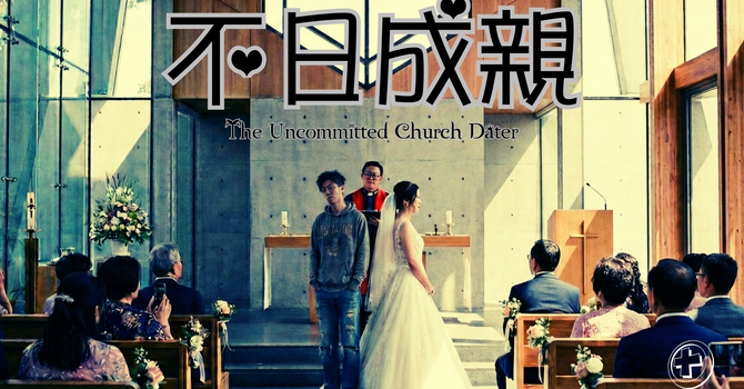 全新週六崇拜系列 - 不日成親