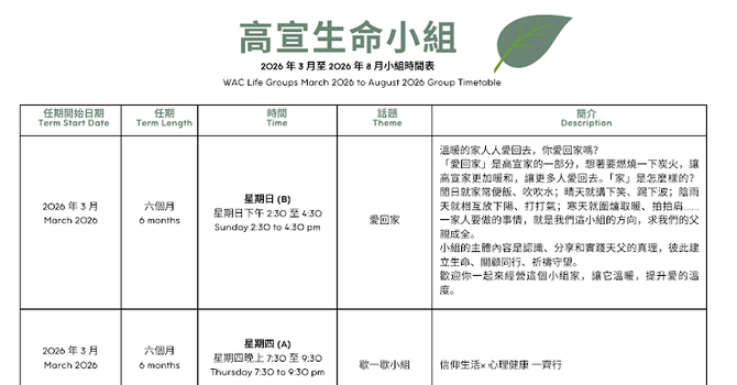 高宣生命小組 Life Group