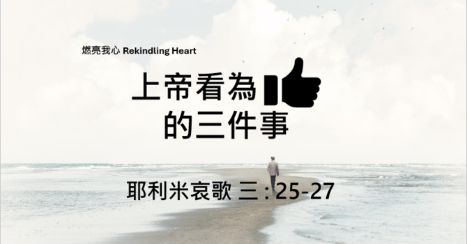 上帝看為好的三件事 