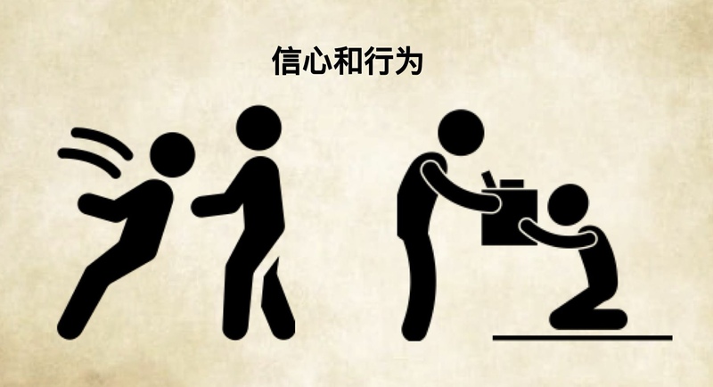 信心与作为
