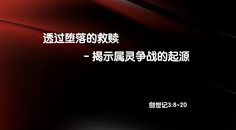 透过堕落的救赎 - 揭示属灵争战的起源