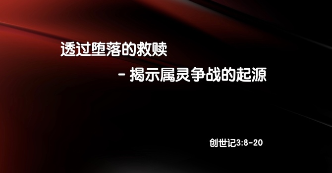 透过堕落的救赎 - 揭示属灵争战的起源