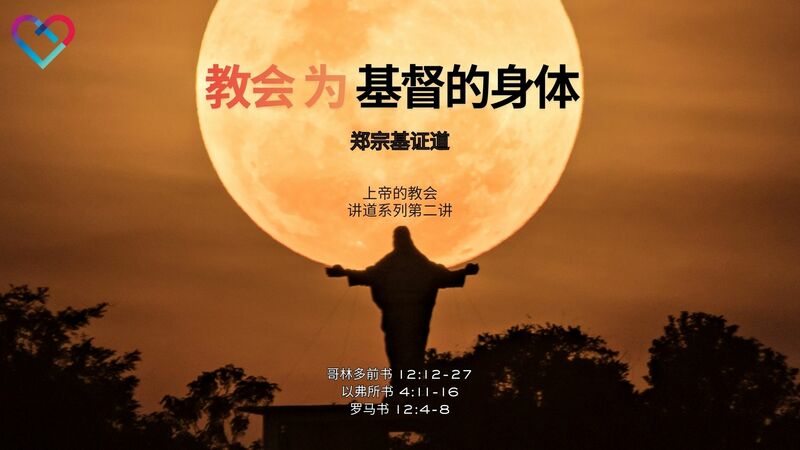 CLIC 主爱基督教会 8/2/2026【教会为基督的身体】- 郑宗基