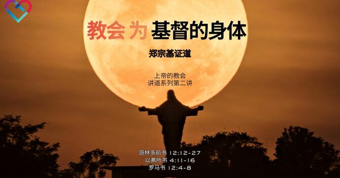 CLIC 主爱基督教会 8/2/2026【教会为基督的身体】- 郑宗基