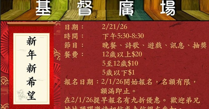 基督廣場 - 新年新希望