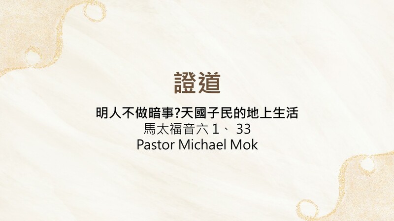 明人不做暗事?天國子民的地上生活