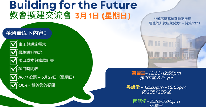 3月1日 教會擴建交流會