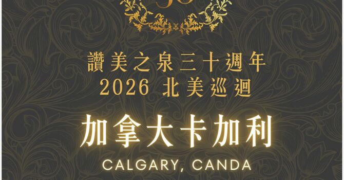 讚美之泉巡迴敬拜讚美節慶