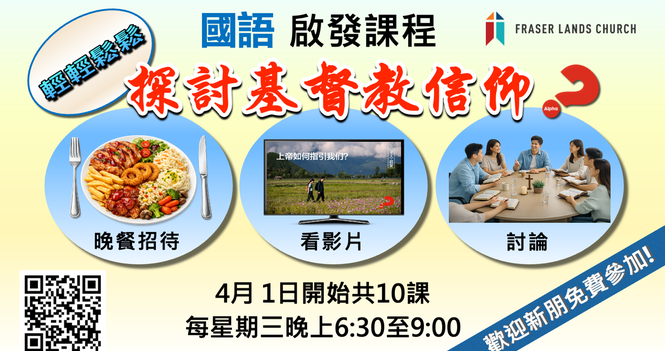 國語啟發課程 Alpha 2026 Apr