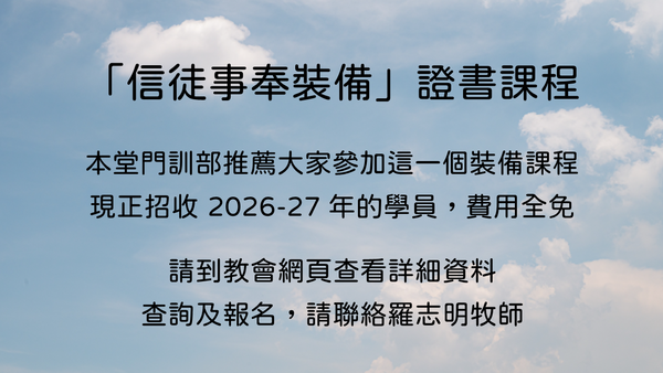 「信徒事奉裝備」證書課程