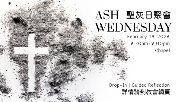 聖灰日 Ash Wednesday 聚會