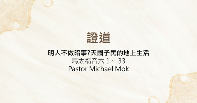明人不做暗事?天國子民的地上生活