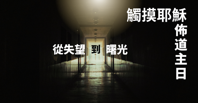 觸摸耶穌佈道主日 Evangelistic Sunday Service