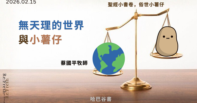 無天理的世界與小薯仔