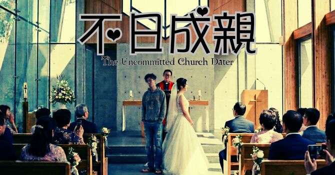 不日成親 (2) 保持距離	