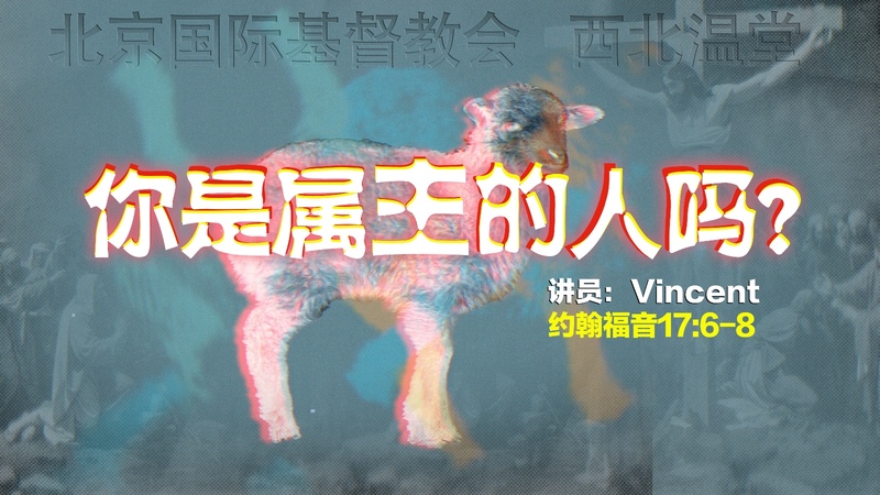 你是属主的人吗？