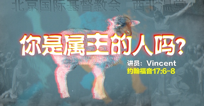 你是属主的人吗？