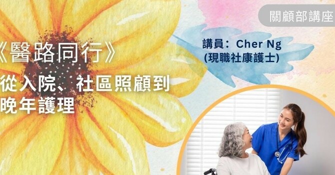 關顧部講座─《醫路同行 : 從入院、社區照顧到晚年護理》