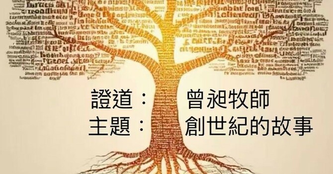 Sunday Worship in Chinese 中文崇拜