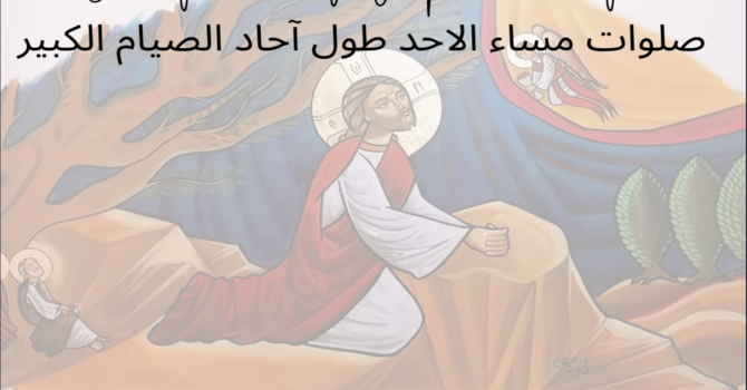 Sunday Great Fast Vespers