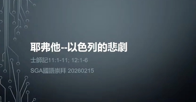 耶弗他 - 以色列的悲剧