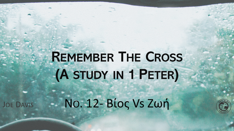 No.12- Βίος Vs Ζωή