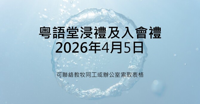 粤語堂浸禮及入會禮