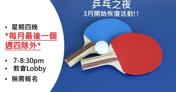 乒乓之夜- 3月開始恢復