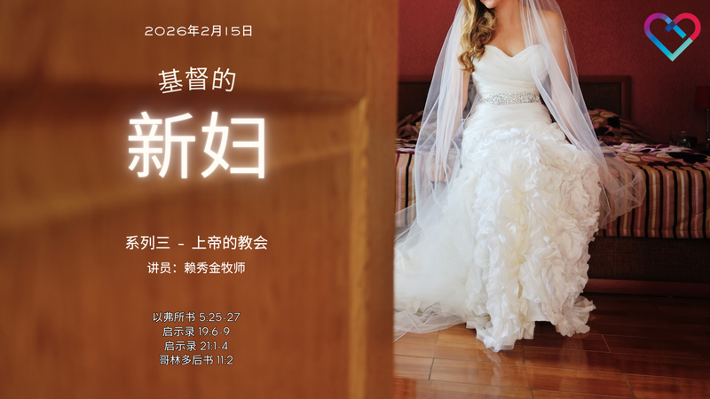 CLIC 主爱基督教会 15/2/2026【基督的新妇】- 赖秀金
