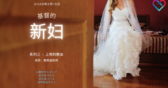 CLIC 主爱基督教会 15/2/2026【基督的新妇】- 赖秀金