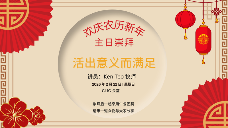 CLIC 主爱基督教会 22/2/2026【活出意义而满足】- Rev Ken Teo