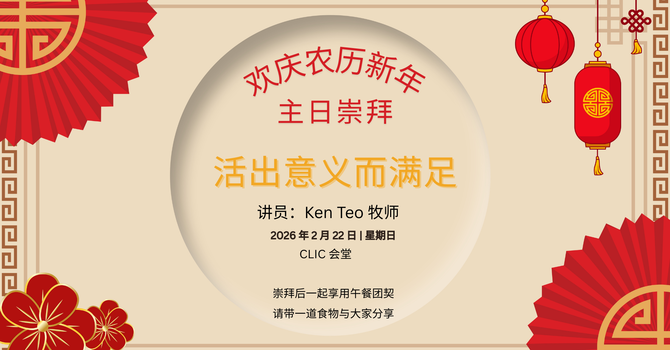 CLIC 主爱基督教会 22/2/2026【活出意义而满足】- Rev Ken Teo