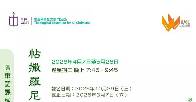 中神「生命之道」查經課程 : 帖撒羅尼迦前、後書