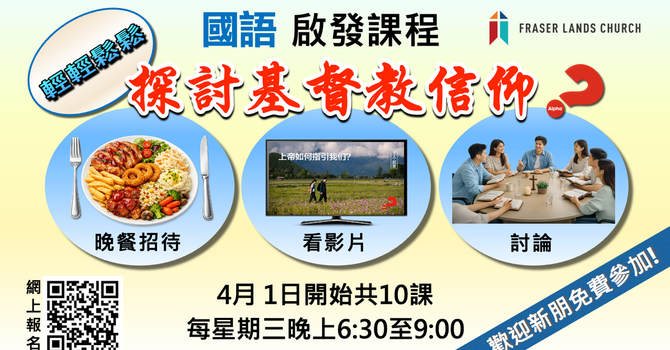 國語啟發課程 Alpha 2026 Apr