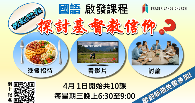 國語啟發課程 Alpha 2026 Apr