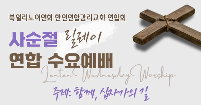 사순절 릴레이 연합 수요예배