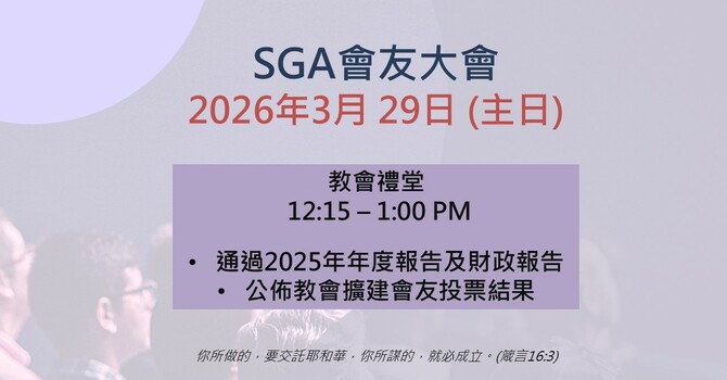 SGA會友大會- 2026年3月 29日 