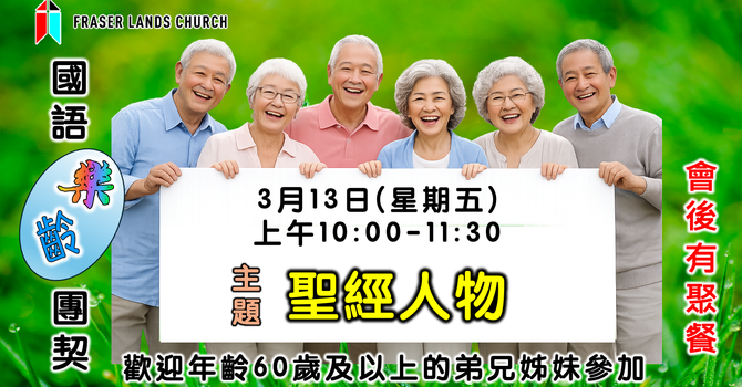 國語樂齡團契 Mandarin Senior Fellowship - Mar