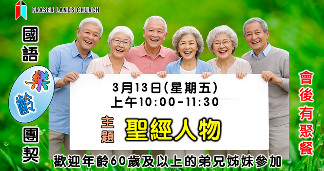 國語樂齡團契 Mandarin Senior Fellowship - Mar