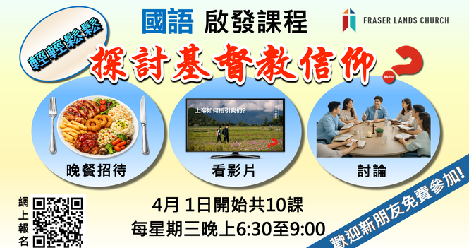 國語啟發課程 Alpha 2026 Apr