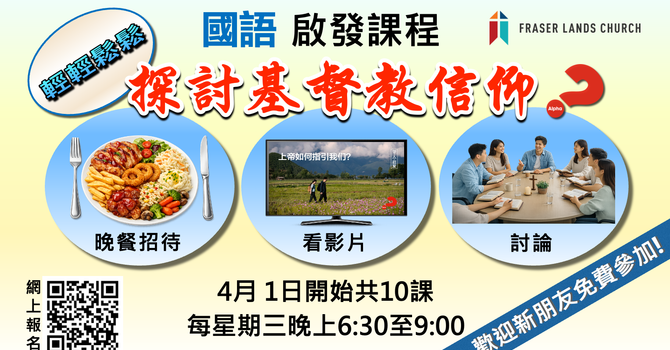 國語啟發課程 Alpha 2026 Apr