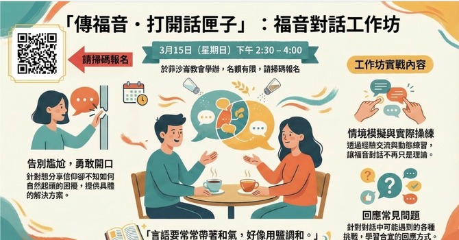 傳福音 · 打開話匣子 - 福音對話工作坊 Evangelism Workshop