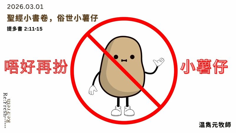 唔好再扮小薯仔