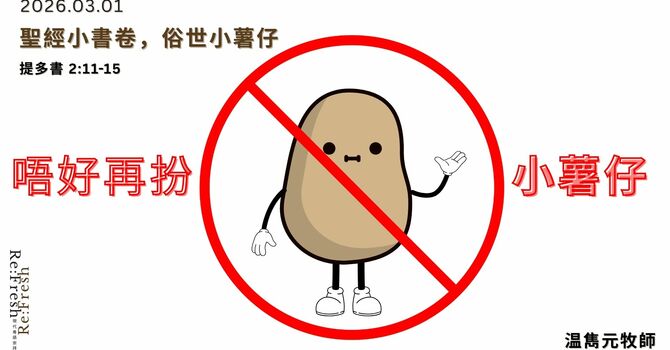 唔好再扮小薯仔