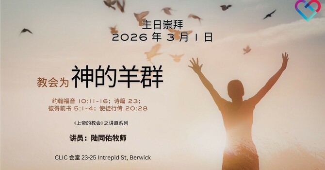 CLIC 主爱基督教会 1/3/2026【教会为神的羊群】- 陆同佑