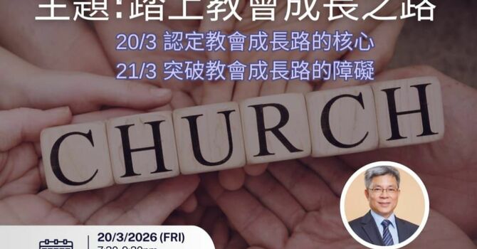 培靈會 3月20日及21日