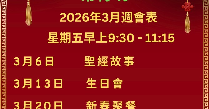 常青坊 - 2026年3月活動